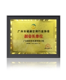 愛美信鼎力支持2020年廣州市暖通空調(diào)行業(yè)發(fā)展峰會(huì)！