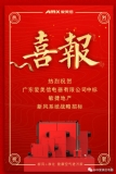 熱烈祝賀愛美信中標(biāo)“敏捷地產(chǎn)”新風(fēng)系統(tǒng)戰(zhàn)略招標(biāo)！