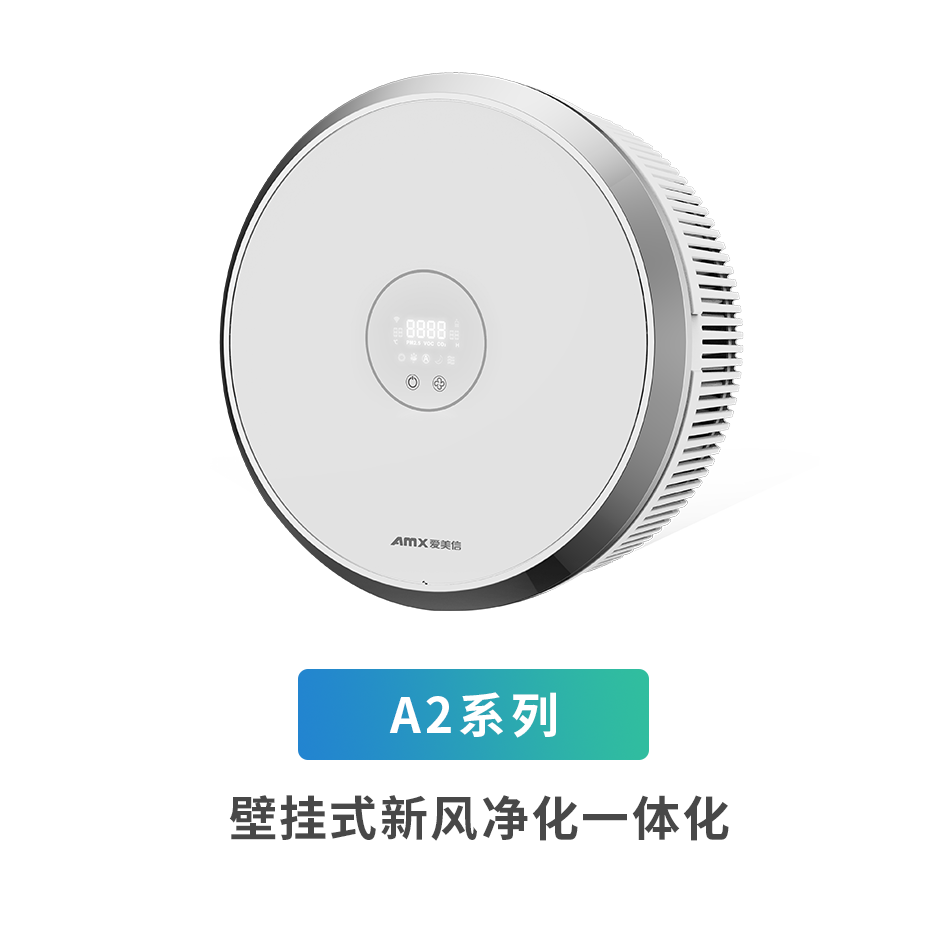 A2系列壁掛式新風(fēng)凈化一體機(jī)